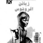 تحميل كتاب زبائن أفرونوس PDF تأليف جورج سيمنون مجانا [كامل]