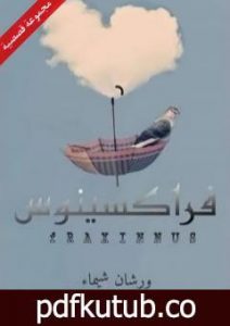 تحميل كتاب فراكسينوس PDF تأليف ورشان شيماء مجانا [كامل]