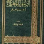 تحميل كتاب الرسول المعلم صلى الله عليه وسلم وأساليبه في التعليم PDF تأليف عبد الفتاح أبو غدة مجانا [كامل]