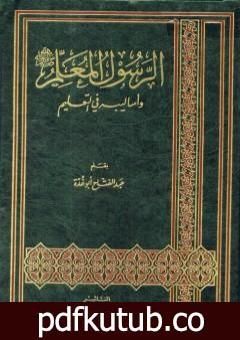 تحميل كتاب الرسول المعلم صلى الله عليه وسلم وأساليبه في التعليم PDF تأليف عبد الفتاح أبو غدة مجانا [كامل]