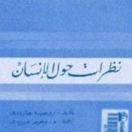 تحميل كتاب نظرات حول الإنسان PDF تأليف روجيه غارودي مجانا [كامل]