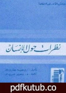 تحميل كتاب نظرات حول الإنسان PDF تأليف روجيه غارودي مجانا [كامل]