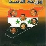 تحميل كتاب سوريا مزرعة الأسد PDF تأليف عبد الله الدهامشة مجانا [كامل]