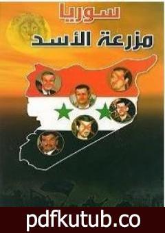تحميل كتاب سوريا مزرعة الأسد PDF تأليف عبد الله الدهامشة مجانا [كامل]