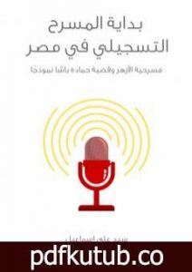 تحميل كتاب بداية المسرح التسجيلي في مصر: مسرحية الأزهر وقضية حمادة باشا نموذجًا PDF تأليف سيد علي إسماعيل مجانا [كامل]