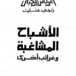 تحميل كتاب الأشباح المشاغبة وغرائب أخرى PDF تأليف راجي عنايت مجانا [كامل]