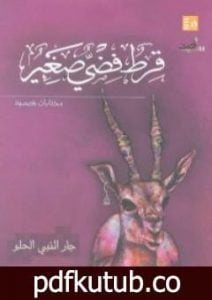 تحميل كتاب قرط فضي صغير PDF تأليف جار النبي الحلو مجانا [كامل]