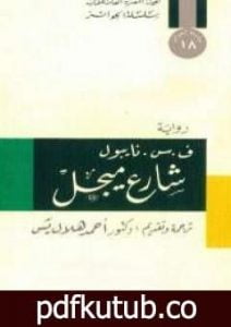 تحميل كتاب شارع ميجل PDF تأليف ف. س. نايبول مجانا [كامل]