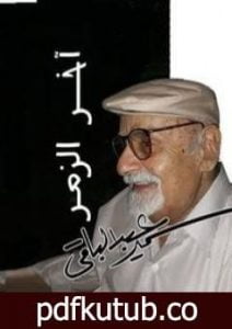 تحميل كتاب أخر الزمر PDF تأليف سمير عبد الباقي مجانا [كامل]