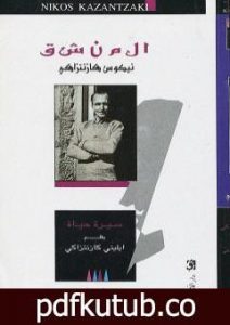 تحميل كتاب المنشق نيكوس كازنتزاكي PDF تأليف إيليني كازنتزاكي مجانا [كامل]