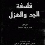 تحميل كتاب فلسفة الجد والهزل PDF تأليف عمرو بن بحر الجاحظ مجانا [كامل]