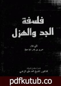 تحميل كتاب فلسفة الجد والهزل PDF تأليف عمرو بن بحر الجاحظ مجانا [كامل]