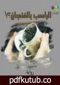 تحميل كتاب بقايا زبيدة – الراسب بالفنجان PDF تأليف أشرف توفيق مجانا [كامل]