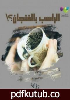تحميل كتاب بقايا زبيدة – الراسب بالفنجان PDF تأليف أشرف توفيق مجانا [كامل]