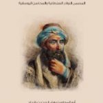 تحميل كتاب سيرة صلاح الدين الأيوبي: المسمى النوادر السلطانية والمحاسن اليوسفية PDF تأليف أبو المحاسن بهاء الدين بن شداد مجانا [كامل]