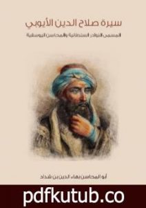 تحميل كتاب سيرة صلاح الدين الأيوبي: المسمى النوادر السلطانية والمحاسن اليوسفية PDF تأليف أبو المحاسن بهاء الدين بن شداد مجانا [كامل]