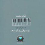 تحميل كتاب الموسيقى والرسم PDF تأليف فوزي كريم مجانا [كامل]