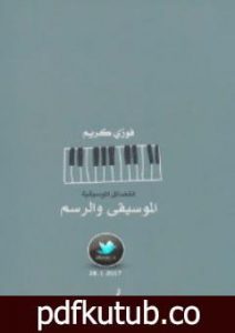 تحميل كتاب الموسيقى والرسم PDF تأليف فوزي كريم مجانا [كامل]