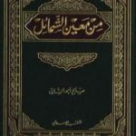 تحميل كتاب من معين الشمائل PDF تأليف صالح أحمد الشامي مجانا [كامل]