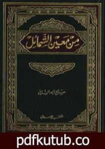 تحميل كتاب من معين الشمائل PDF تأليف صالح أحمد الشامي مجانا [كامل]
