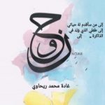 تحميل كتاب أم نوح PDF تأليف غادة محمد ريحاوي مجانا [كامل]