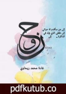 تحميل كتاب أم نوح PDF تأليف غادة محمد ريحاوي مجانا [كامل]