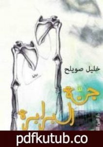 تحميل كتاب جنة البرابرة PDF تأليف خليل صويلح مجانا [كامل]
