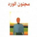 تحميل كتاب مجنون الورد PDF تأليف محمد شكري مجانا [كامل]