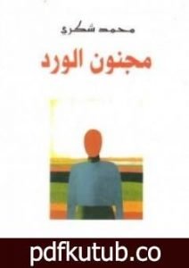 تحميل كتاب مجنون الورد PDF تأليف محمد شكري مجانا [كامل]