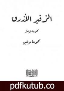 تحميل كتاب الزفير الأزرق PDF تأليف مجموعة من المؤلفين مجانا [كامل]