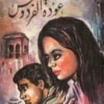 تحميل كتاب عودة الفردوس PDF تأليف علي أحمد باكثير مجانا [كامل]