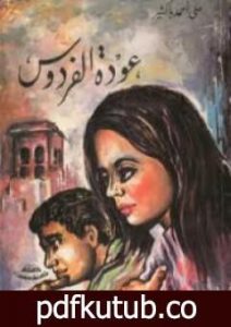 تحميل كتاب عودة الفردوس PDF تأليف علي أحمد باكثير مجانا [كامل]