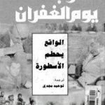 تحميل كتاب حرب يوم الغفران PDF تأليف إيلي زعيرا مجانا [كامل]