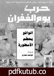 تحميل كتاب حرب يوم الغفران PDF تأليف إيلي زعيرا مجانا [كامل]