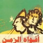 تحميل كتاب أفواه الزمن PDF تأليف إدواردو غاليانو مجانا [كامل]