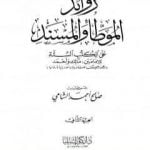 تحميل كتاب زوائد الموطأ والمسند على الكتب الستة – الجزء الثاني: الزكاة والصدقات – العتق والمكاتبة PDF تأليف صالح أحمد الشامي مجانا [كامل]