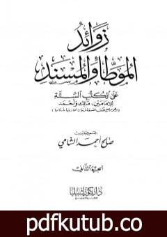 تحميل كتاب زوائد الموطأ والمسند على الكتب الستة – الجزء الثاني: الزكاة والصدقات – العتق والمكاتبة PDF تأليف صالح أحمد الشامي مجانا [كامل]