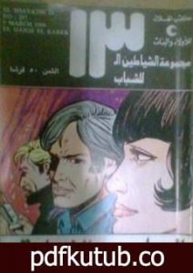 تحميل كتاب الجاسوس الخارق – مجموعة الشياطين ال 13 PDF تأليف محمود سالم مجانا [كامل]