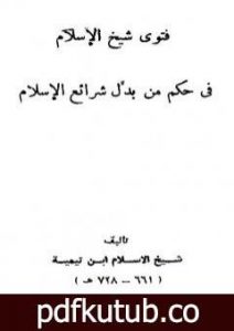 تحميل كتاب فتوى شيخ الإسلام في حكم من بدل شرائع الإسلام PDF تأليف ابن تيمية مجانا [كامل]
