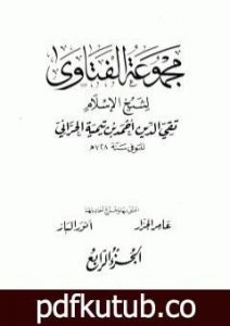 تحميل كتاب مجموع فتاوى شيخ الإسلام أحمد بن تيمية – المجلد الرابع: مفصل الاعتقاد PDF تأليف ابن تيمية مجانا [كامل]