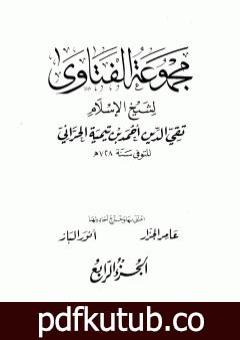 تحميل كتاب مجموع فتاوى شيخ الإسلام أحمد بن تيمية – المجلد الرابع: مفصل الاعتقاد PDF تأليف ابن تيمية مجانا [كامل]