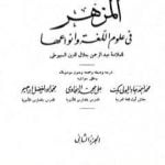 تحميل كتاب المزهر في علوم اللغة وأنواعها – مجلد 2 PDF تأليف جلال الدين السيوطي مجانا [كامل]