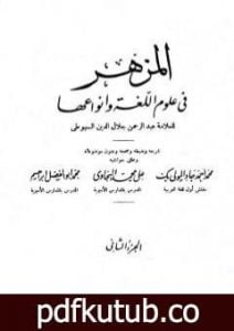 تحميل كتاب المزهر في علوم اللغة وأنواعها – مجلد 2 PDF تأليف جلال الدين السيوطي مجانا [كامل]