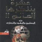 تحميل كتاب عشرة ينتظرها العالم عند المسلمين واليهود والنصارى PDF تأليف منصور عبد الحكيم مجانا [كامل]