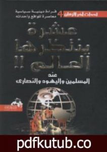 تحميل كتاب عشرة ينتظرها العالم عند المسلمين واليهود والنصارى PDF تأليف منصور عبد الحكيم مجانا [كامل]