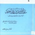 تحميل كتاب عبد الله بن رواحة أمير شهيد وشاعر على سرير من ذهب PDF تأليف جميل سلطان مجانا [كامل]