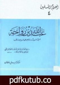 تحميل كتاب عبد الله بن رواحة أمير شهيد وشاعر على سرير من ذهب PDF تأليف جميل سلطان مجانا [كامل]
