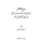 تحميل كتاب صدع الآكام بانصياع تواتر أحاديث نصف الصاع وإخراج زكاة الفطر بالمال PDF تأليف سامح محمد الشامي مجانا [كامل]