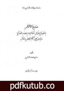 تحميل كتاب صدع الآكام بانصياع تواتر أحاديث نصف الصاع وإخراج زكاة الفطر بالمال PDF تأليف سامح محمد الشامي مجانا [كامل]