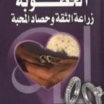 تحميل كتاب الخطوبة و زراعة الثقة وحصاد المحبة PDF تأليف نهاد سيد ادريس علي مجانا [كامل]